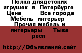 Полка длядетских игрушек  в  Петербурге › Цена ­ 250 - Все города Мебель, интерьер » Прочая мебель и интерьеры   . Тыва респ.